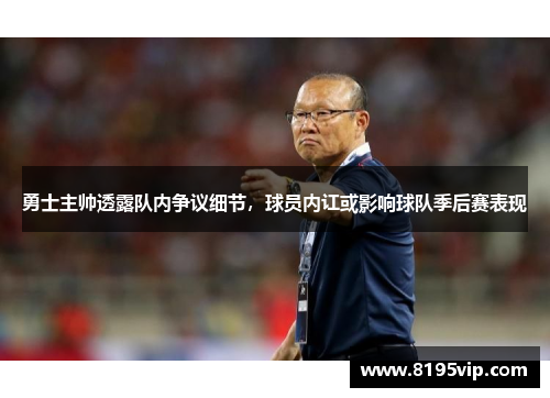 勇士主帅透露队内争议细节，球员内讧或影响球队季后赛表现