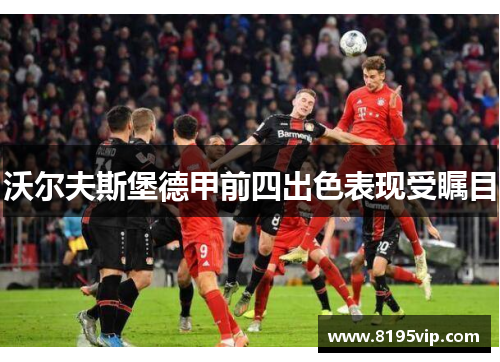 沃尔夫斯堡德甲前四出色表现受瞩目