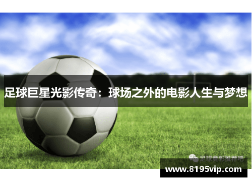 足球巨星光影传奇：球场之外的电影人生与梦想