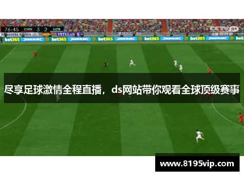 尽享足球激情全程直播，ds网站带你观看全球顶级赛事