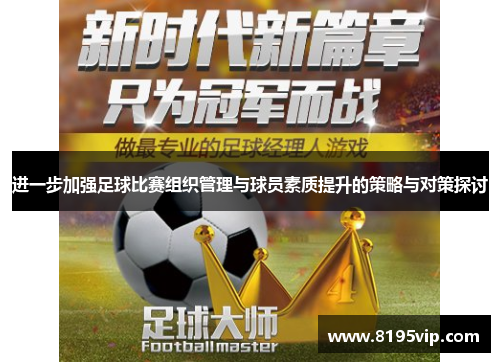 进一步加强足球比赛组织管理与球员素质提升的策略与对策探讨