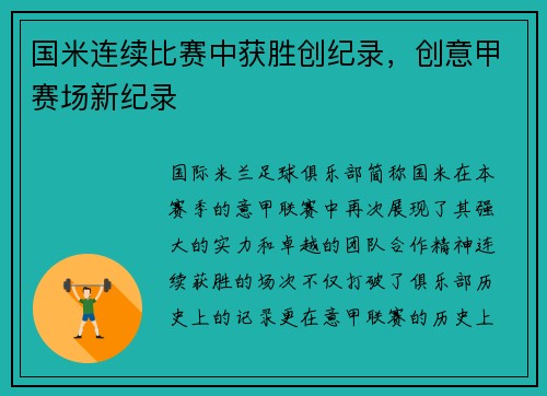 国米连续比赛中获胜创纪录，创意甲赛场新纪录
