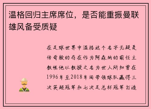 温格回归主席席位，是否能重振曼联雄风备受质疑
