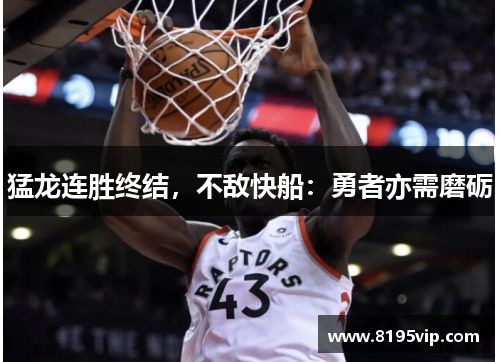 猛龙连胜终结，不敌快船：勇者亦需磨砺