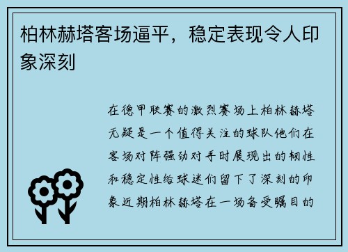 柏林赫塔客场逼平，稳定表现令人印象深刻