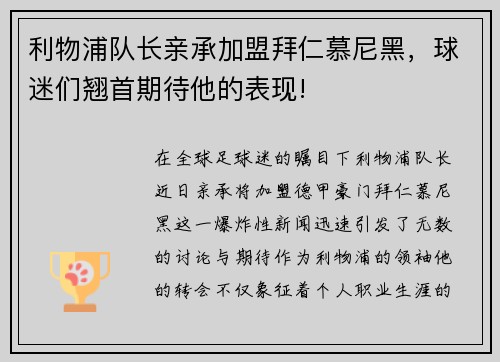 利物浦队长亲承加盟拜仁慕尼黑，球迷们翘首期待他的表现!