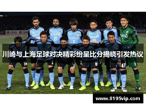 川崎与上海足球对决精彩纷呈比分揭晓引发热议